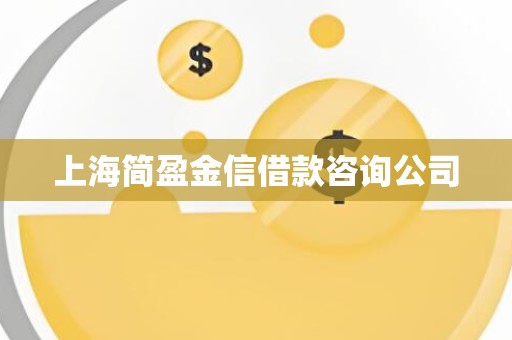上海简盈金信借款咨询公司