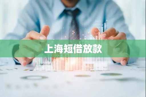 上海短借放款