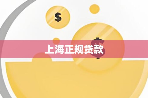 上海正规贷款