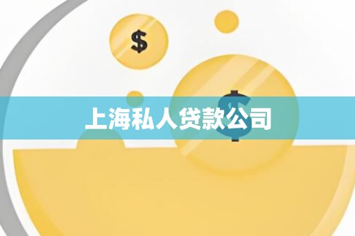 上海私人贷款公司