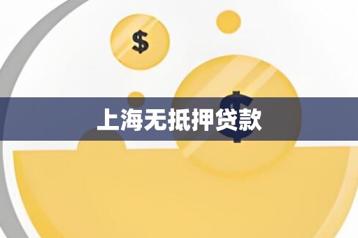 上海无抵押贷款